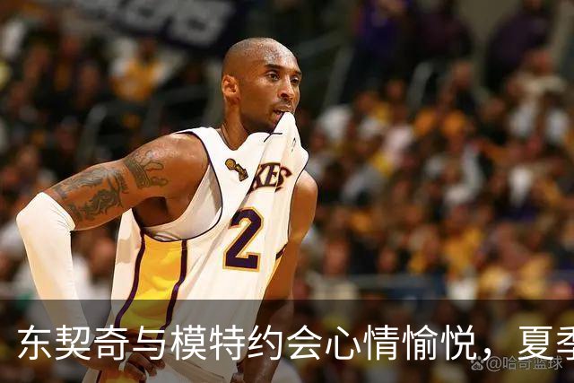 东契奇与模特约会心情愉悦，夏季训练状态卓越，MVP希望增加3%