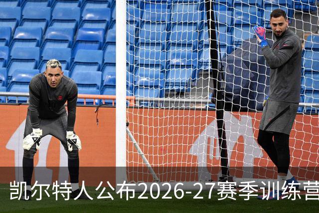 凯尔特人公布2026-27赛季训练营阵容，包括多名新加盟球员