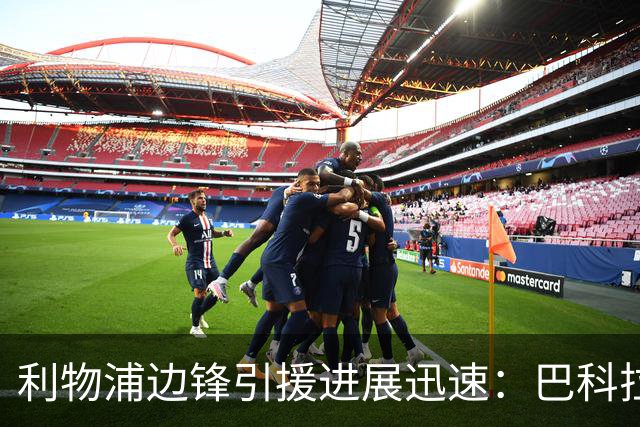 利物浦边锋引援进展迅速：巴科拉依然是首选，明特报价遭拒