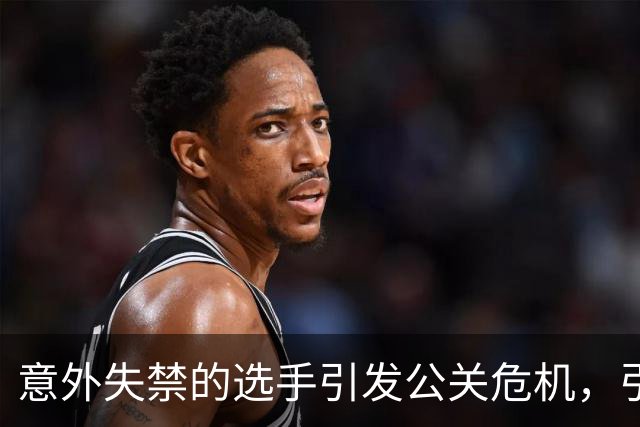 意外失禁的选手引发公关危机，引发社会热议