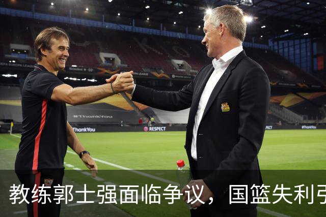 教练郭士强面临争议，国篮失利引发关注与讨论