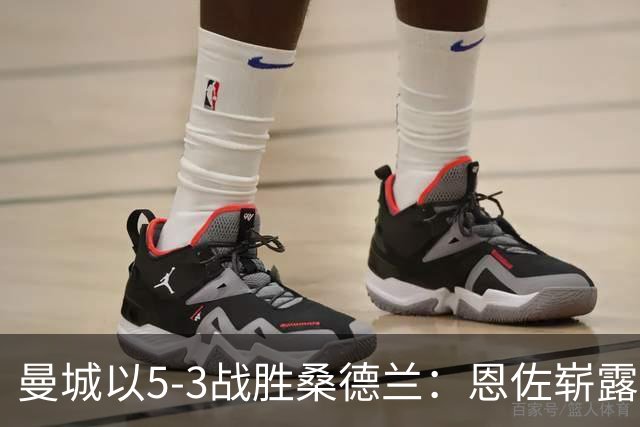 曼城以5-3战胜桑德兰：恩佐崭露头角，马雷斯卡的战术值得认可