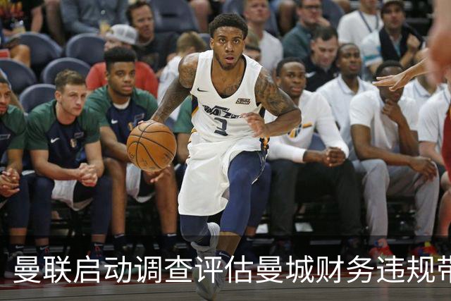 曼联启动调查评估曼城财务违规带来的影响