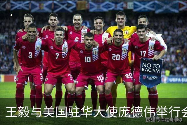 王毅与美国驻华大使庞德伟举行会谈