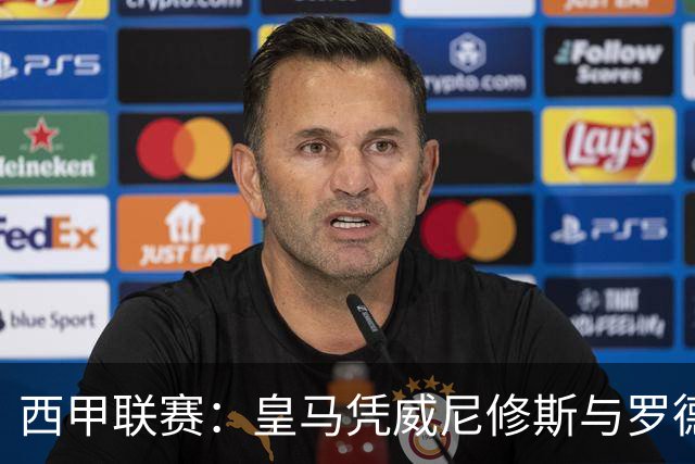 西甲联赛：皇马凭威尼修斯与罗德里戈进球战胜贝蒂斯实现四连胜