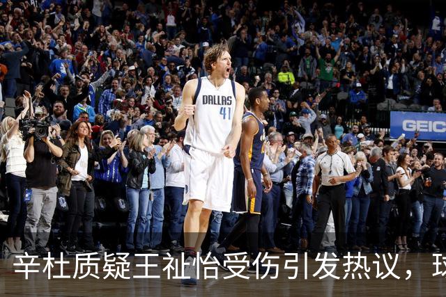 辛杜质疑王祉怡受伤引发热议，球迷反应截然不同，BWF为王祉怡发声
